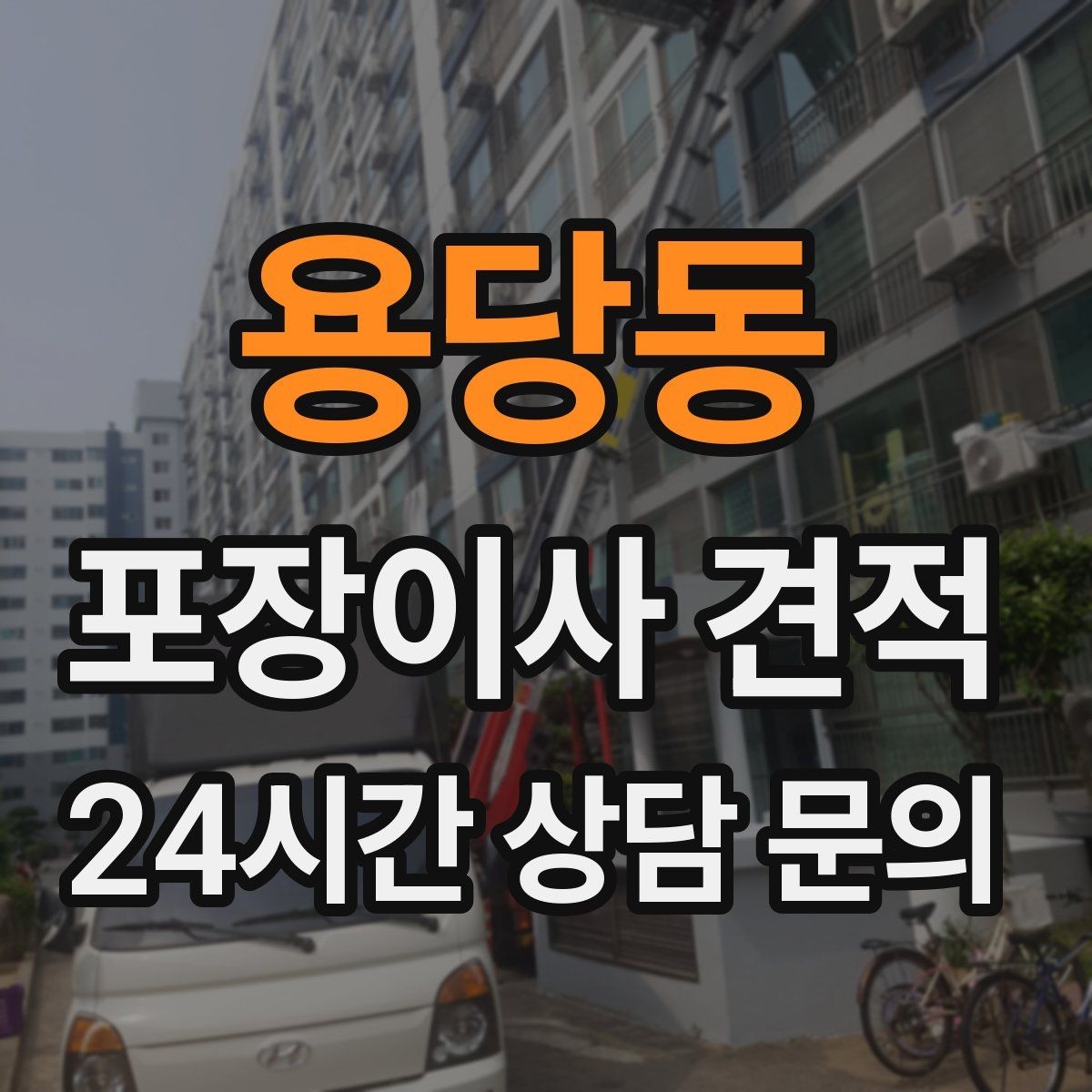 용당동 포장이사 견적 골목길 작업은 왜 비용이 달라질까