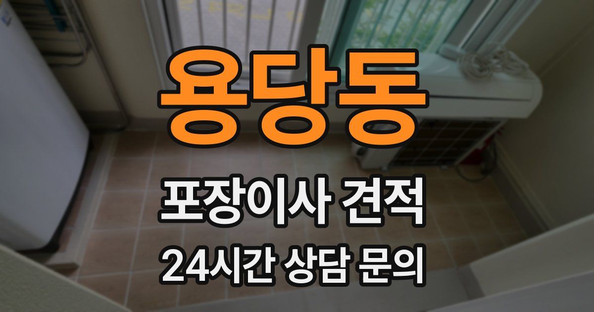 용당동 포장이사 견적