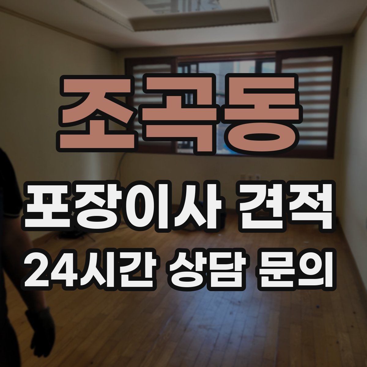 조곡동 포장이사 견적 창고·다락 짐이 많은 집 체크 포인트