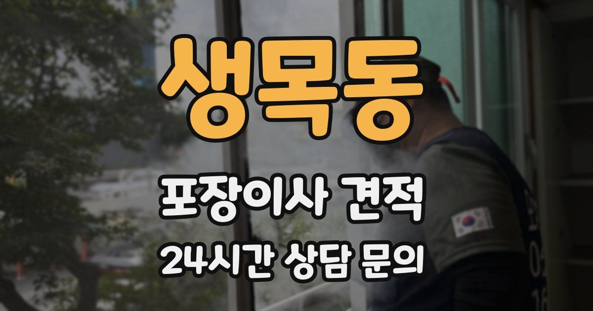 생목동 포장이사 견적