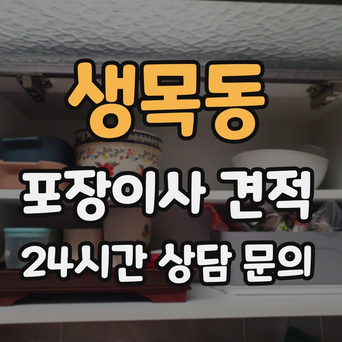 생목동 포장이사 견적