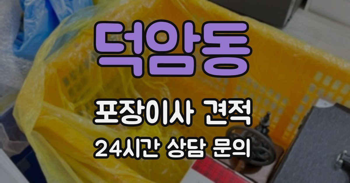 덕암동 포장이사 견적