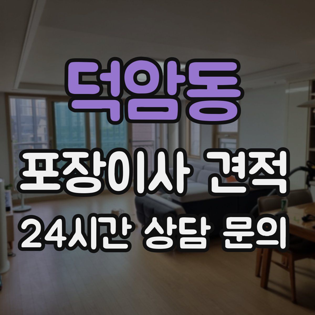 덕암동 포장이사 견적