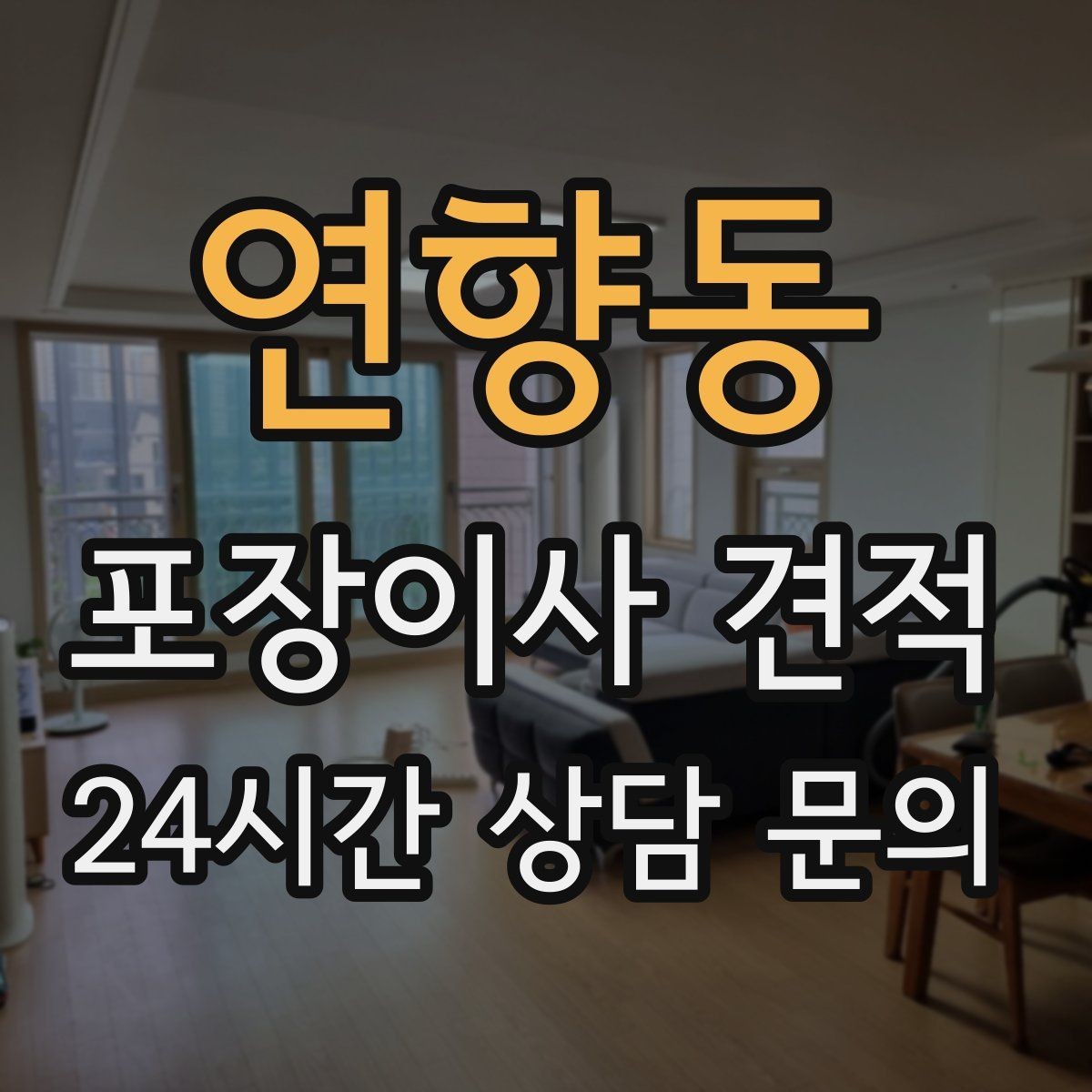 연향동 포장이사 견적 주방 짐이 많은 집 견적 핵심