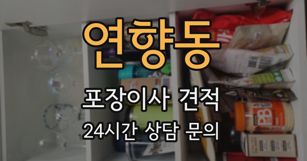 연향동 포장이사 견적