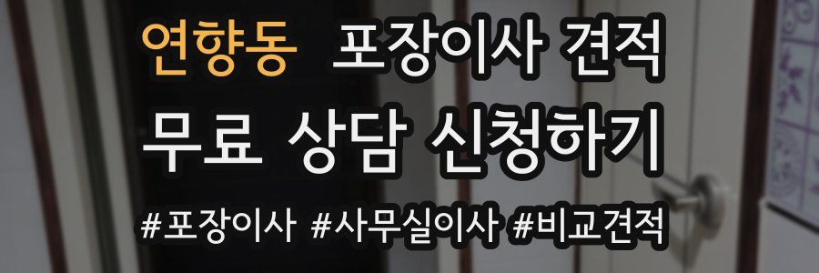 연향동 포장이사 견적