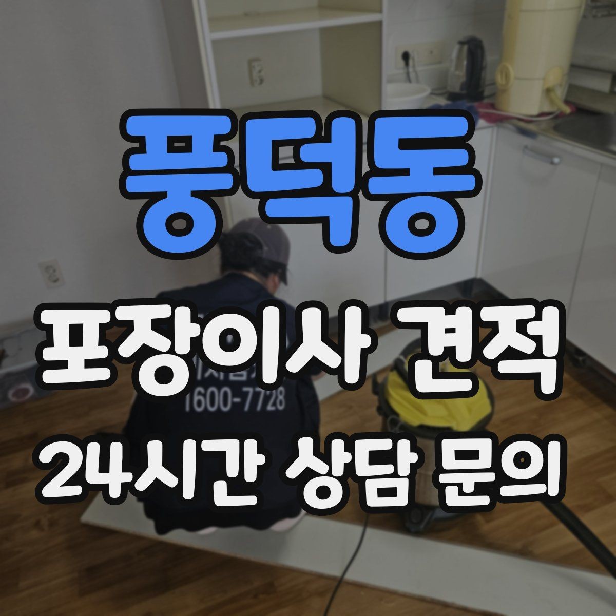 풍덕동 포장이사 견적 가구 모서리 보호가 중요한 이유