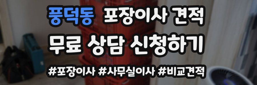 풍덕동 포장이사 견적