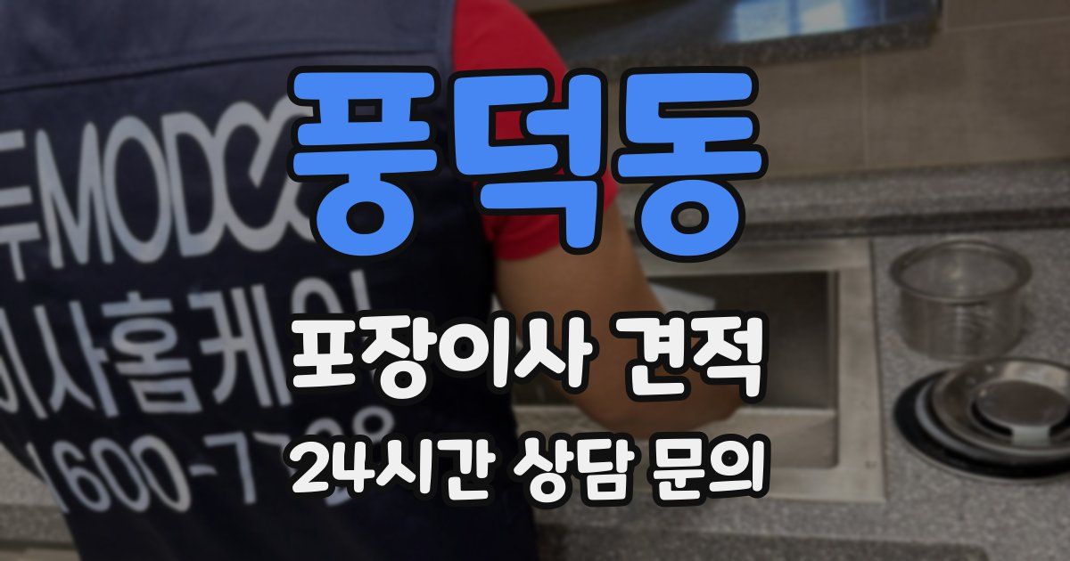 풍덕동 포장이사 견적