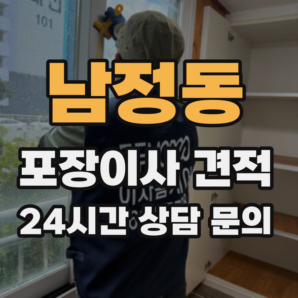 남정동 포장이사 견적