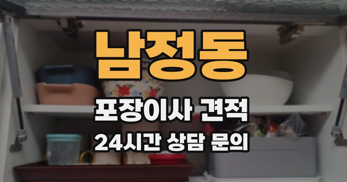 남정동 포장이사 견적