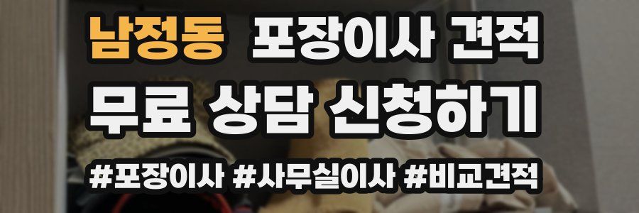 남정동 포장이사 견적