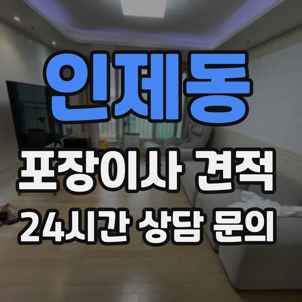 인제동 포장이사 견적 오전 시작과 오후 시작 차이