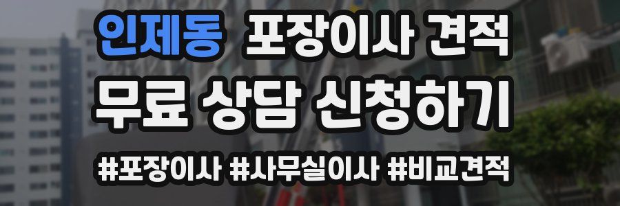 인제동 포장이사 견적