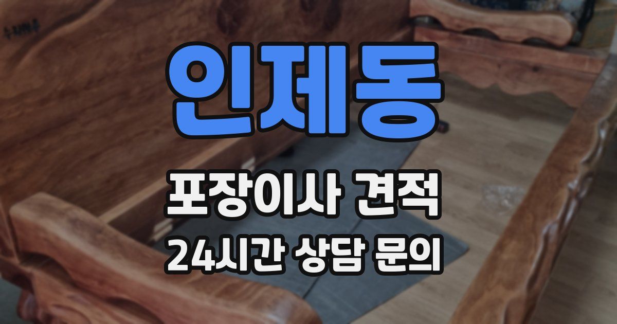 인제동 포장이사 견적
