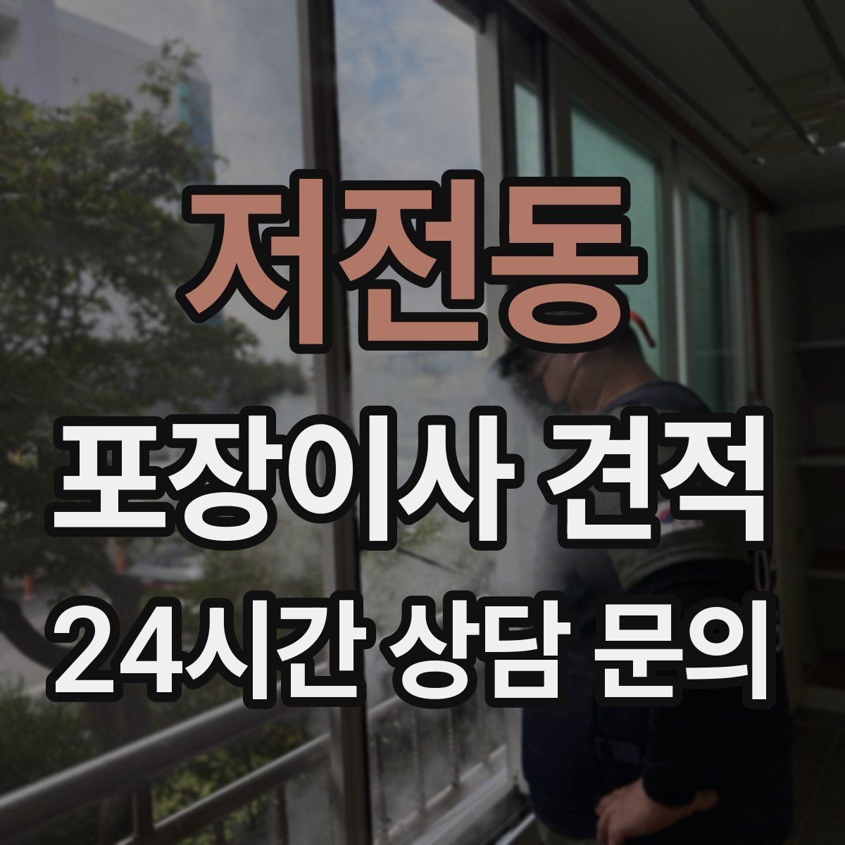 저전동 포장이사 견적 냉장고 자리부터 잡아야 하는 이유