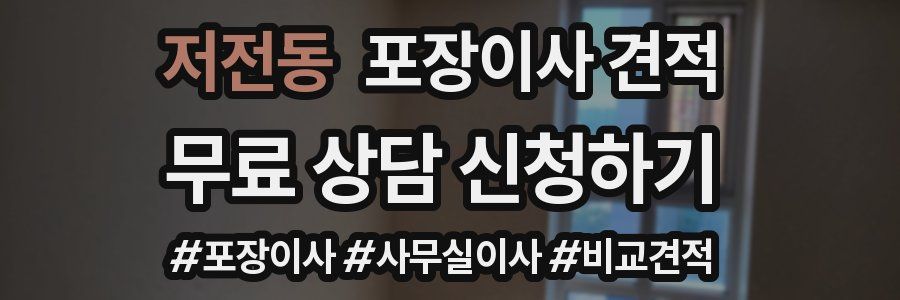 저전동 포장이사 견적