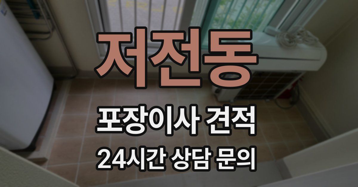 저전동 포장이사 견적