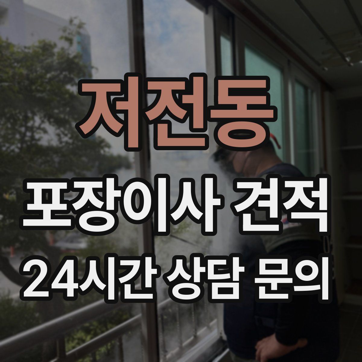 저전동 포장이사 견적