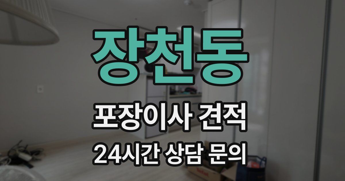 장천동 포장이사 견적