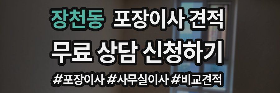 장천동 포장이사 견적