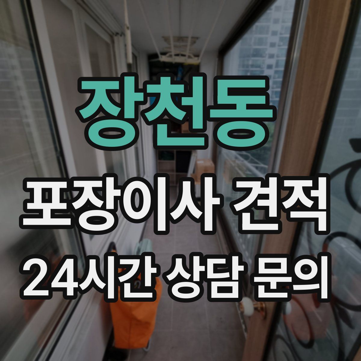 장천동 포장이사 견적