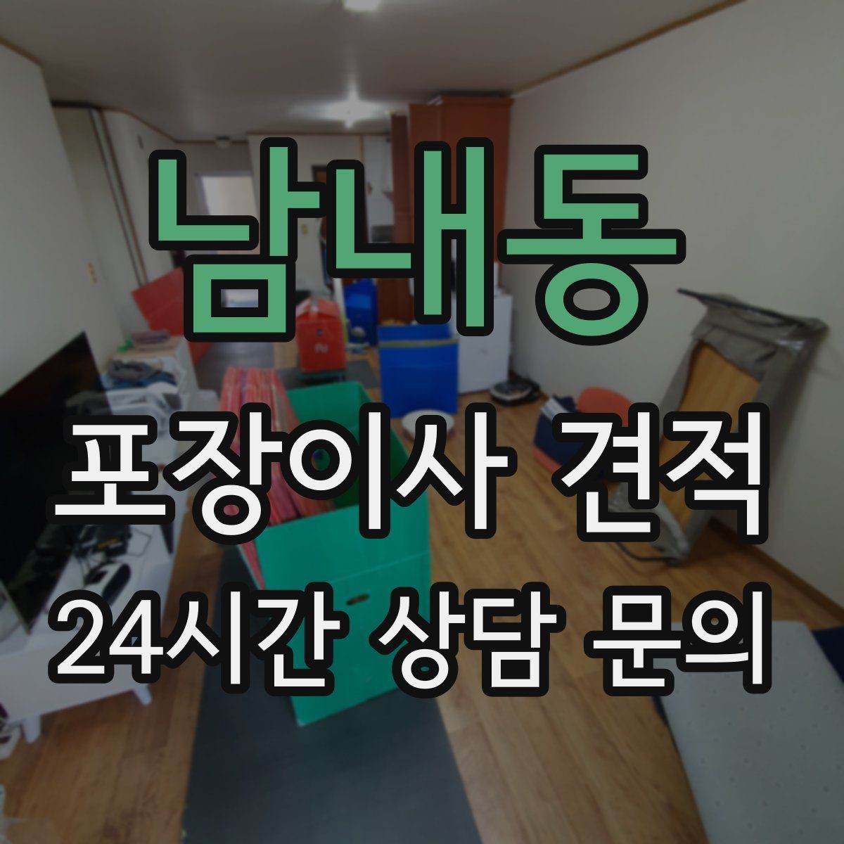 남내동 포장이사 견적 이동거리보다 작업 난이도가 중요한 이유