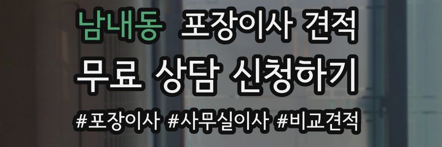 남내동 포장이사 견적