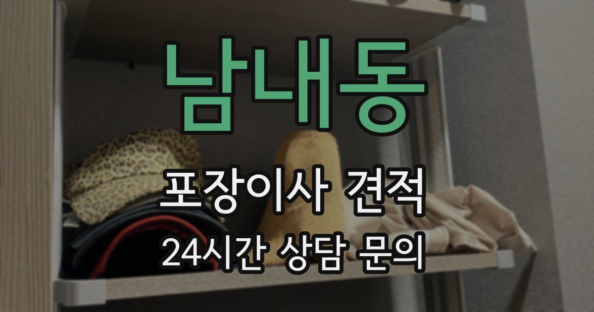 남내동 포장이사 견적
