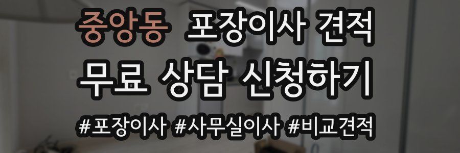 중앙동 포장이사 견적