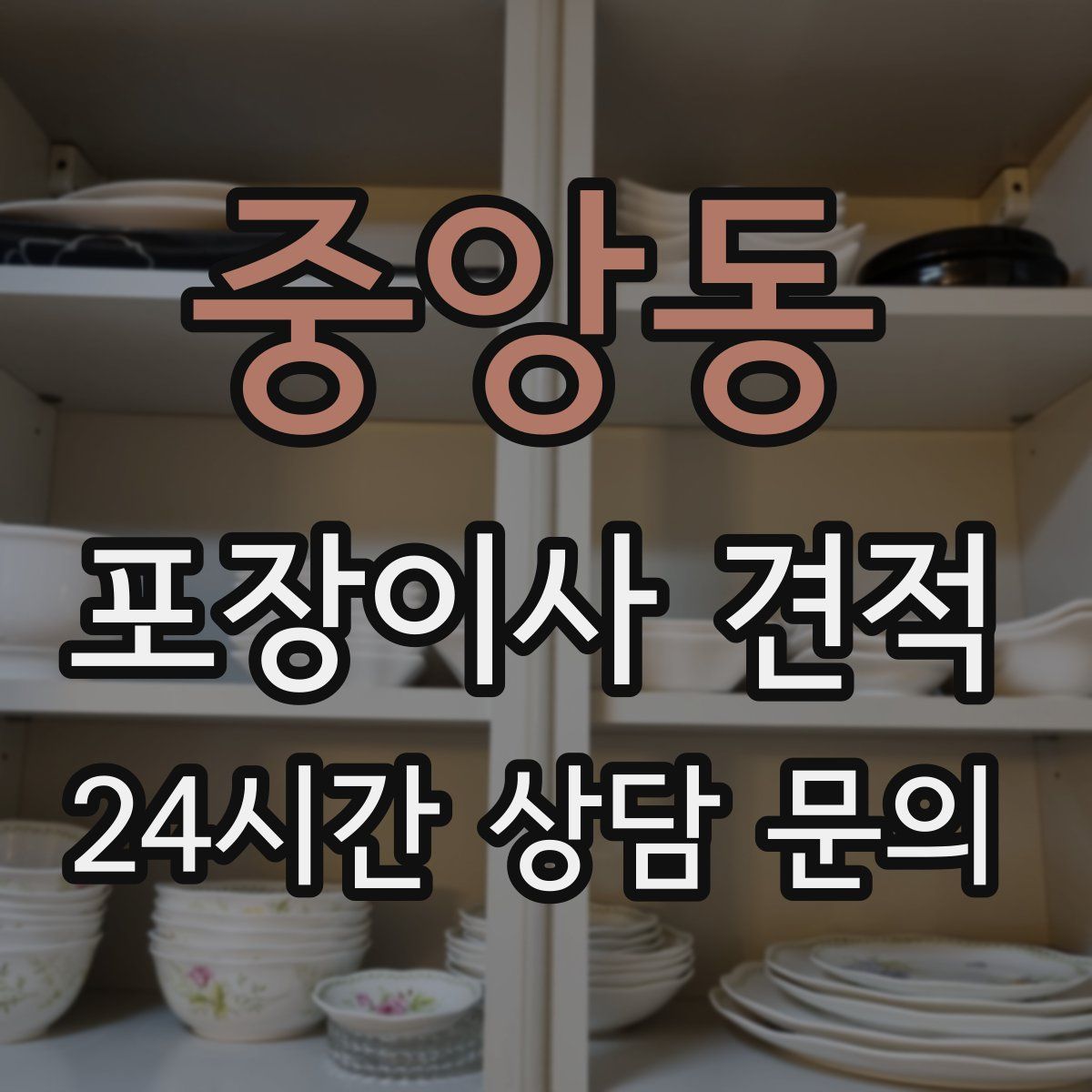 중앙동 포장이사 견적