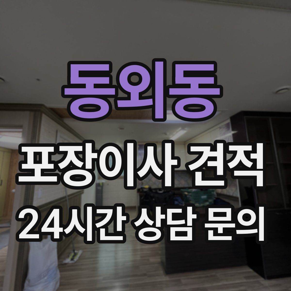 동외동 포장이사 견적 이사 후 바로 해야 할 점검 리스트