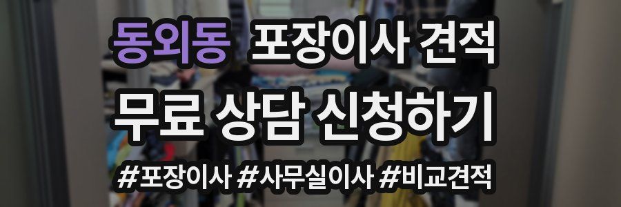 동외동 포장이사 견적