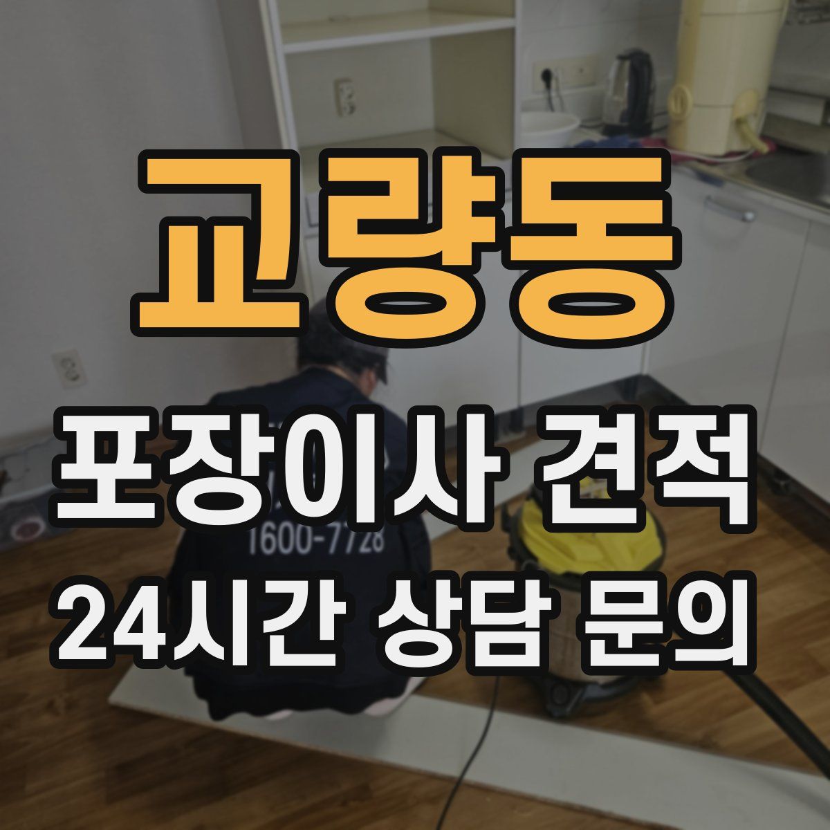 교량동 포장이사 견적