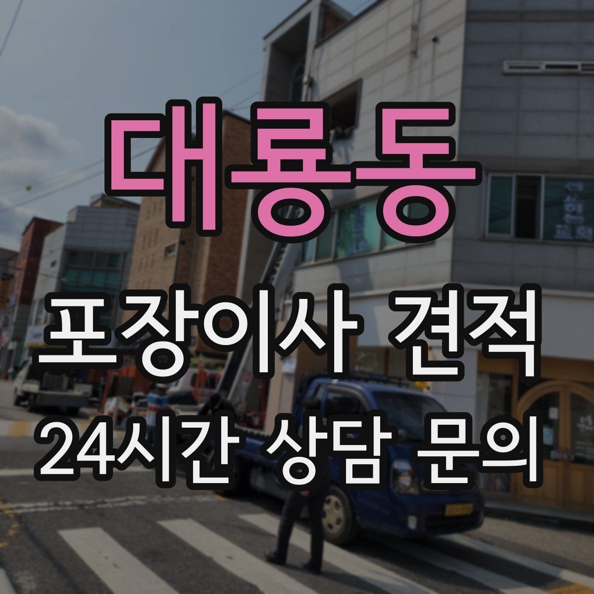 대룡동 포장이사 견적 날씨 변수가 작업에 미치는 영향