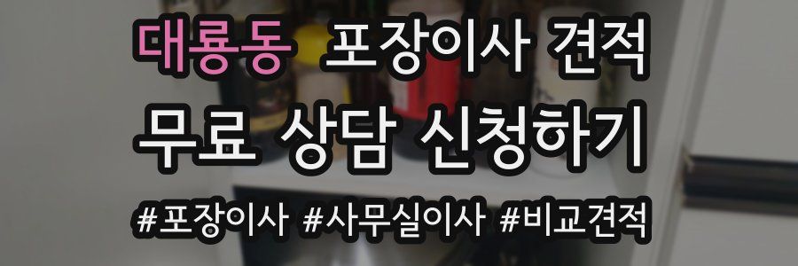 대룡동 포장이사 견적