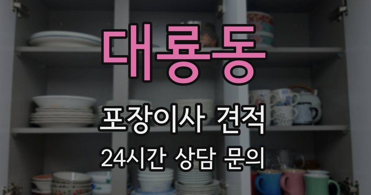 대룡동 포장이사 견적