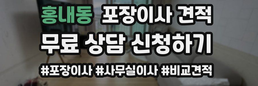 홍내동 포장이사 견적