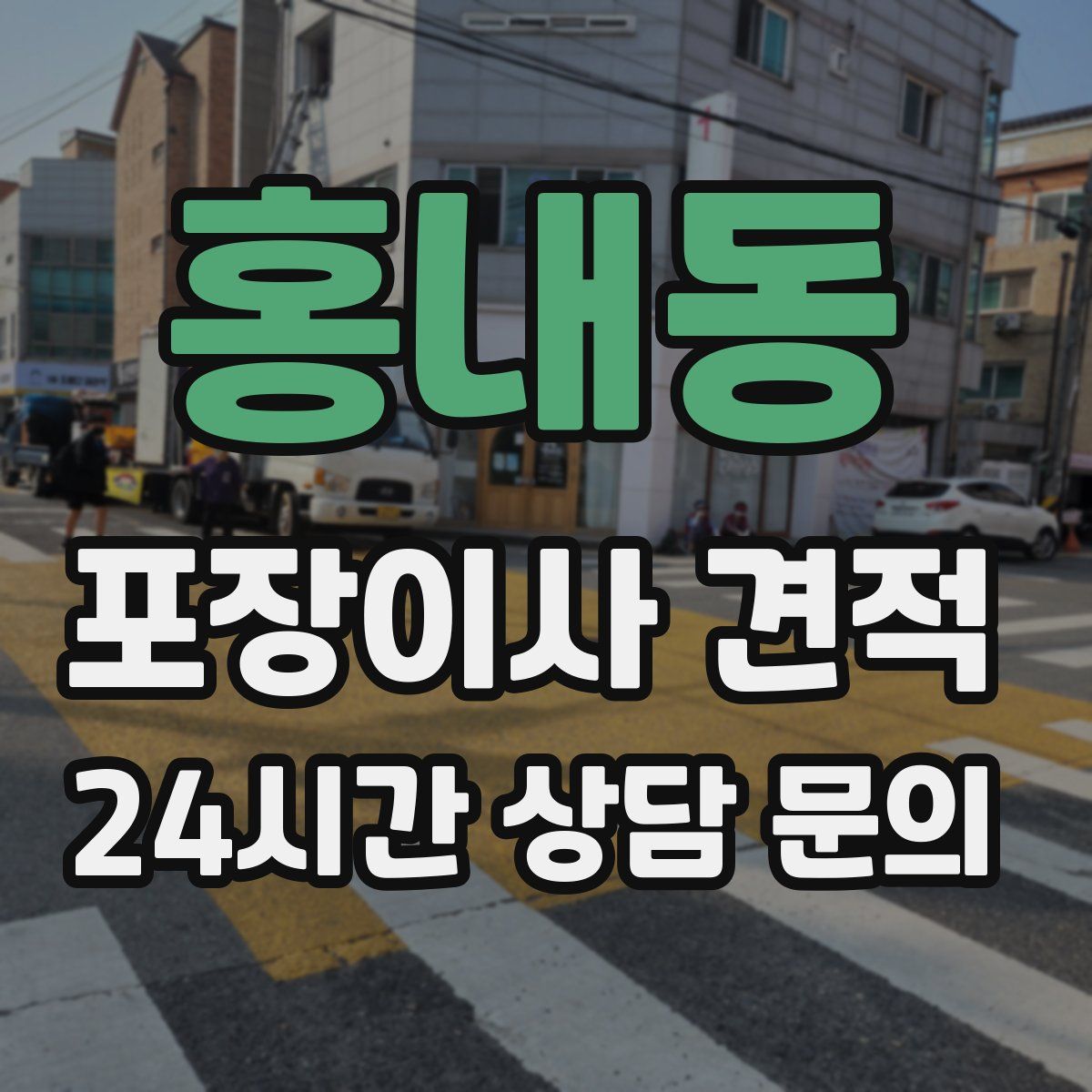 홍내동 포장이사 견적
