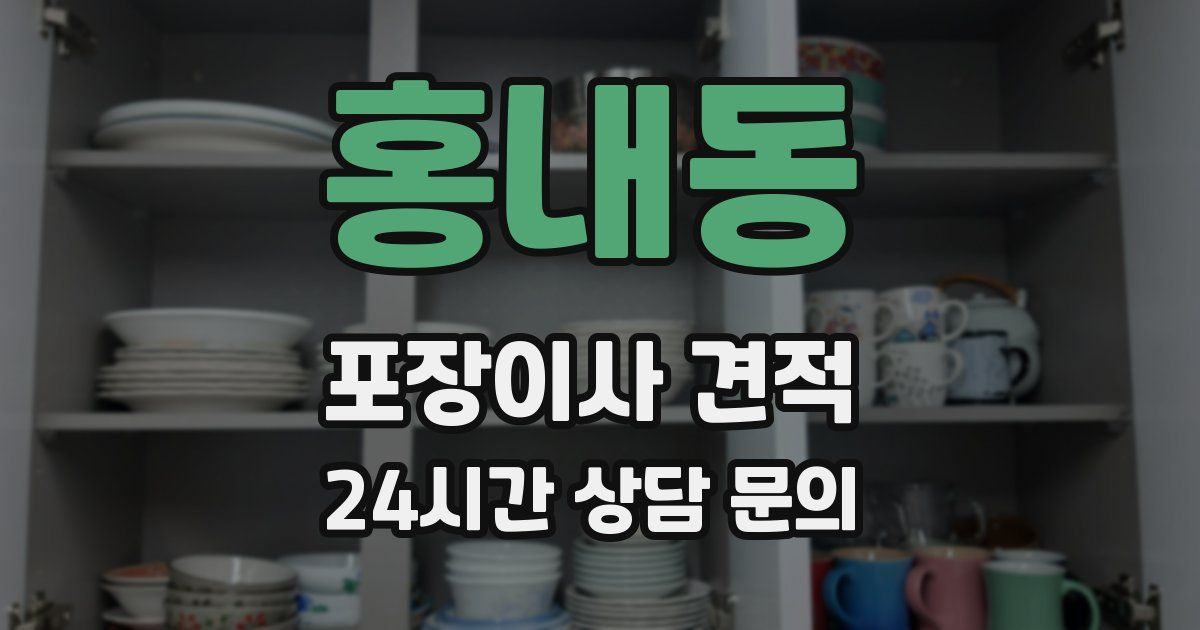 홍내동 포장이사 견적
