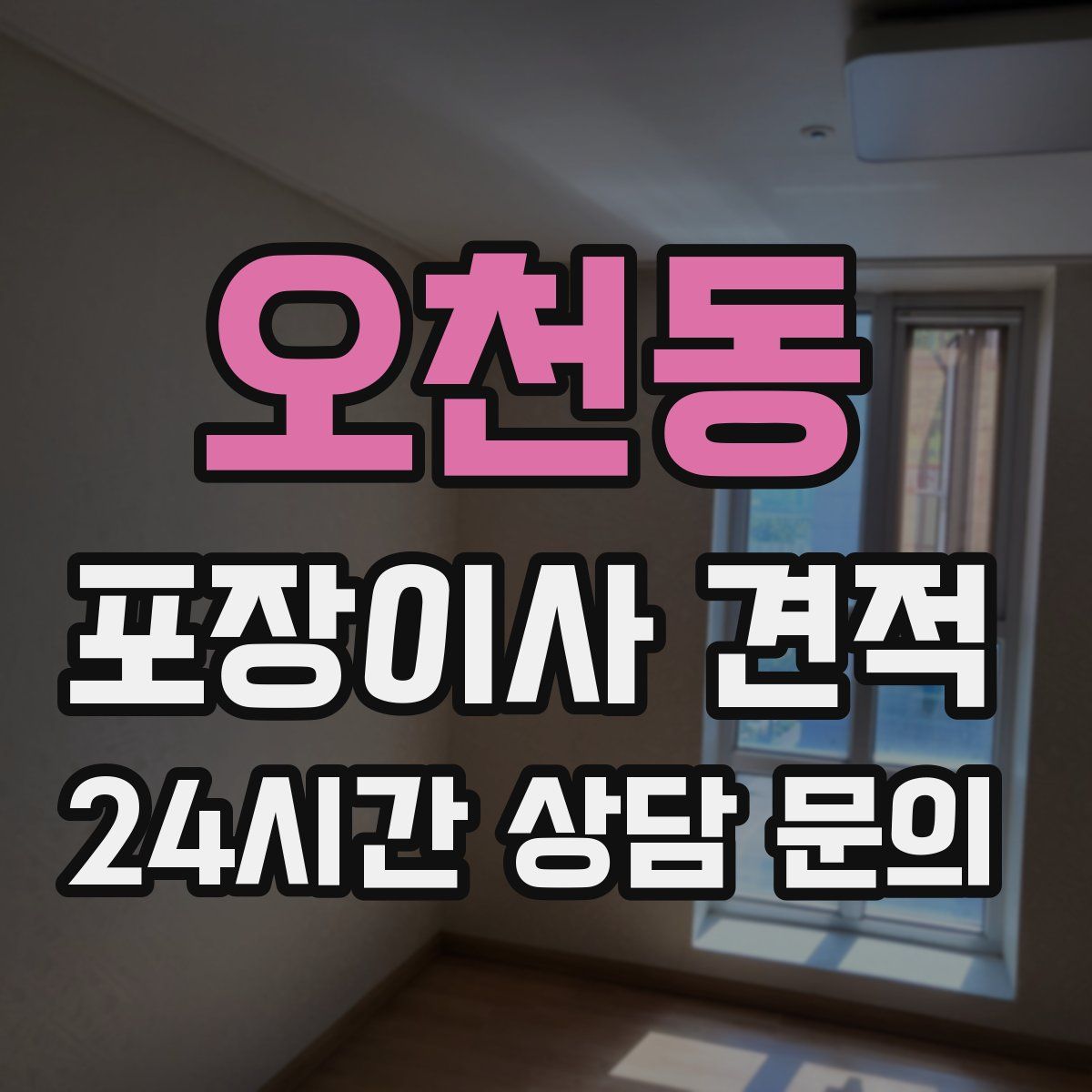 오천동 포장이사 견적