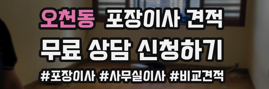 오천동 포장이사 견적