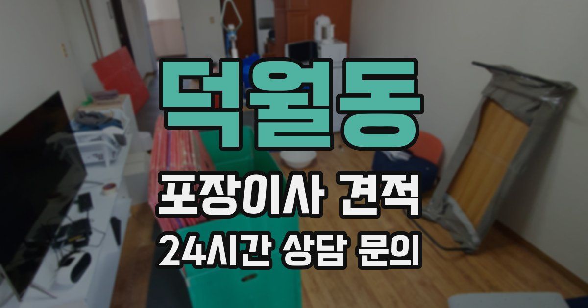 덕월동 포장이사 견적