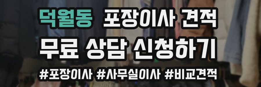 덕월동 포장이사 견적