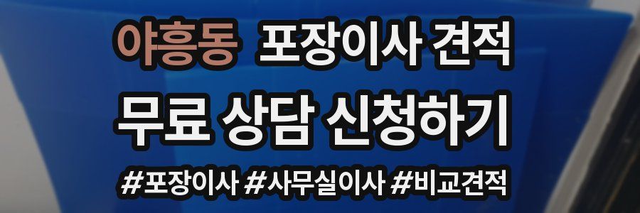 야흥동 포장이사 견적