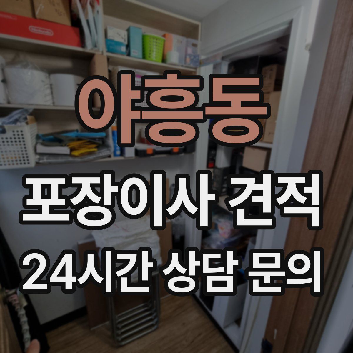 야흥동 포장이사 견적