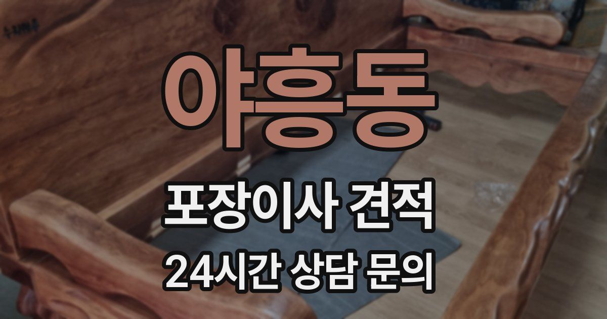 야흥동 포장이사 견적