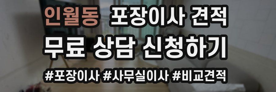 인월동 포장이사 견적