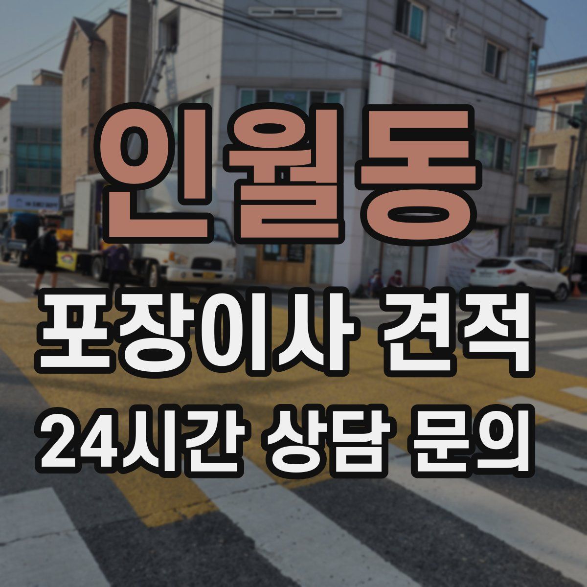 인월동 포장이사 견적