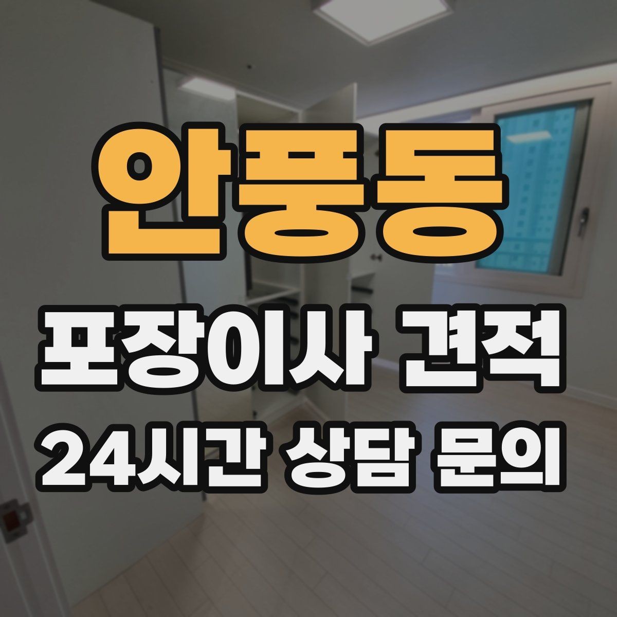 안풍동 포장이사 견적 대형폐기물 처리 시점이 중요한 이유